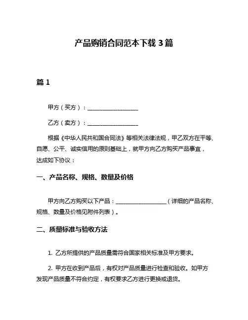 产品购销合同范本下载3篇