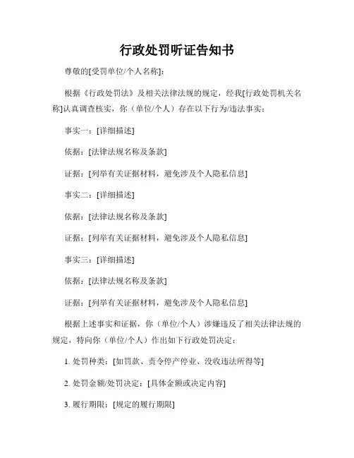 行政处罚听证告知书