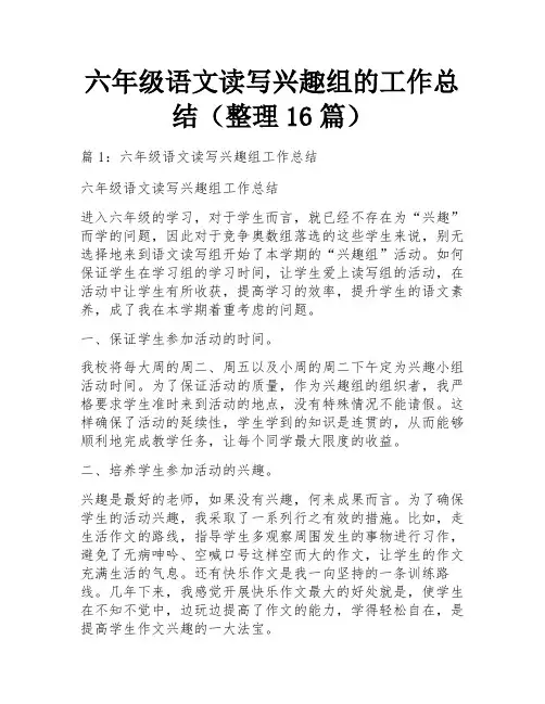 六年级语文读写兴趣组的工作总结(整理16篇)