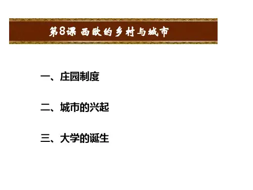 岳麓版九年级上册历史第8课西欧的乡村与城市教学课件