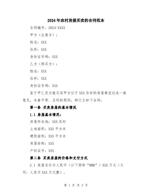 2024年农村房屋买卖的合同范本