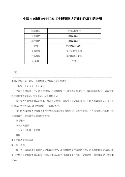 中国人民银行关于印发《不良贷款认定暂行办法》的通知-银发[2000]303号
