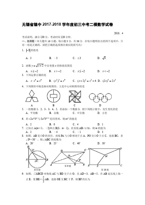 江苏省无锡市锡中2018年中考二模数学试卷及答案