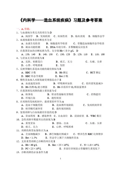 《内科学5——造血系统疾病》习题