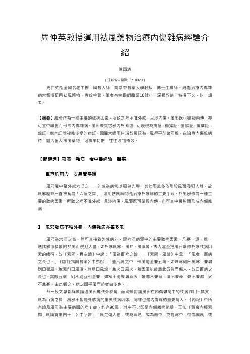 周仲英教授运用袪风药物治疗内伤杂病经验介绍