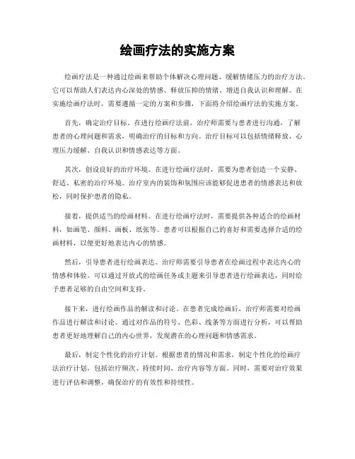 绘画疗法的实施方案