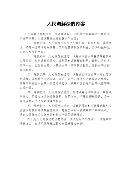 人民调解法的内容