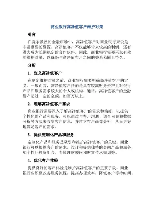 商业银行高净值客户维护对策