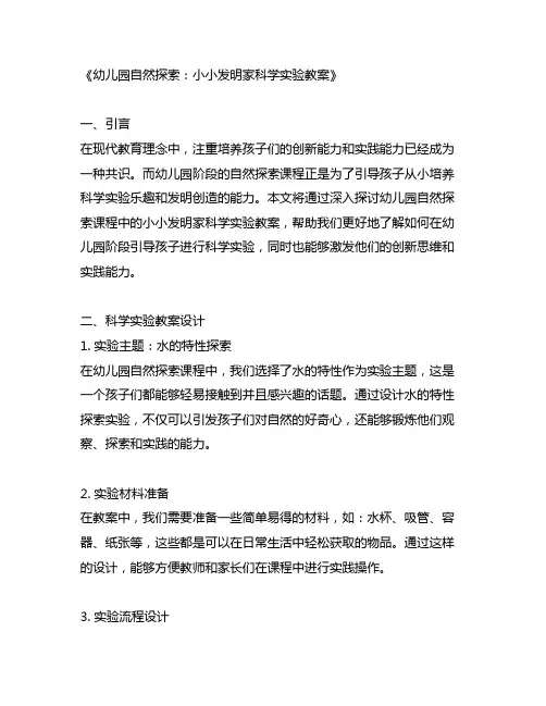 幼儿园自然探索：小小发明家科学实验教案