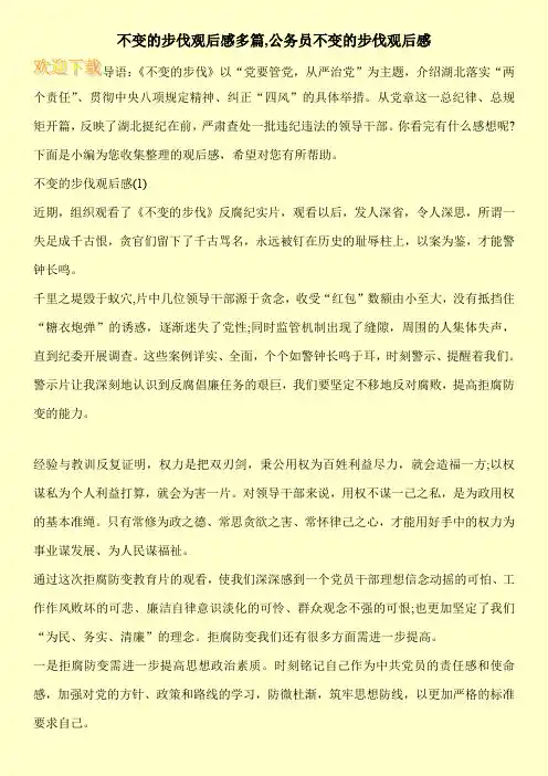 不变的步伐观后感多篇,公务员不变的步伐观后感