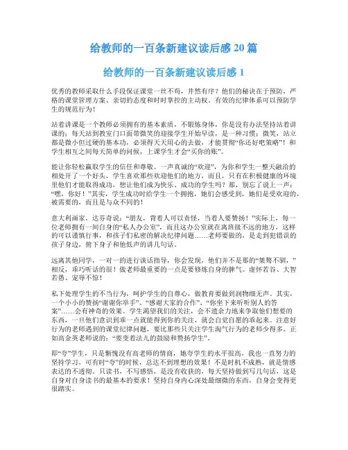 给教师的一百条新建议读后感20篇