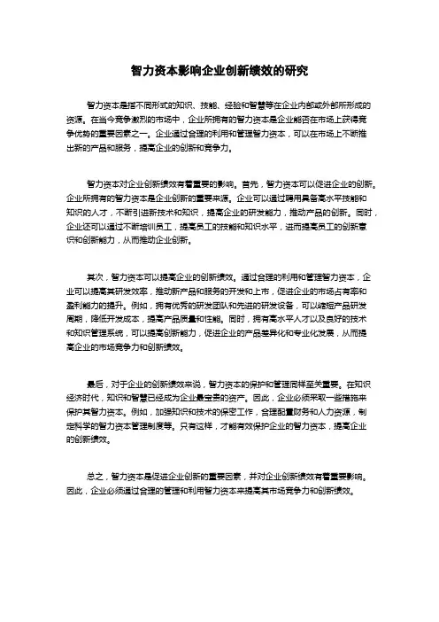 智力资本影响企业创新绩效的研究