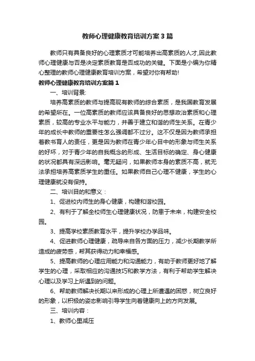 教师心理健康教育培训方案3篇