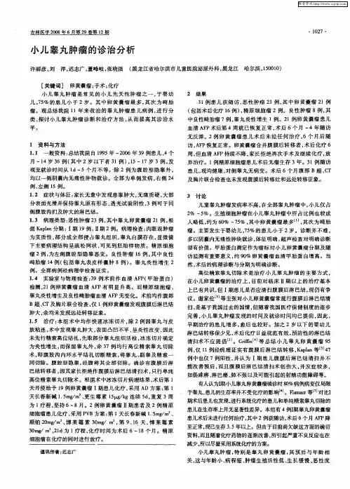小儿睾丸肿瘤的诊治分析