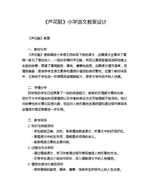 《芦花鞋》小学语文教案设计