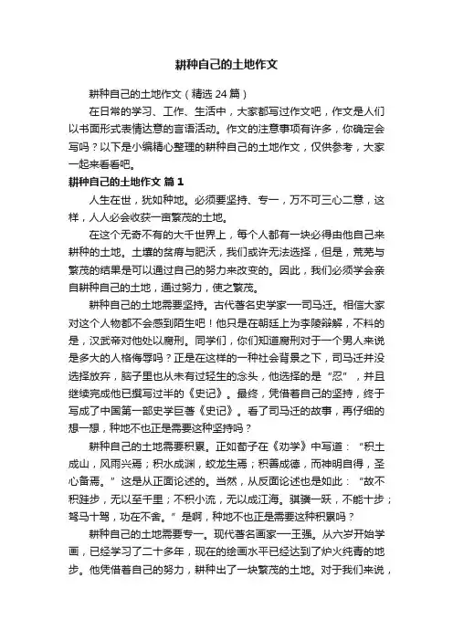 耕种自己的土地作文（精选24篇）