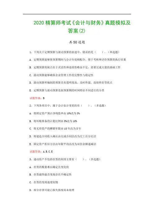 2020精算师考试《会计与财务》真题模拟及答案(2)