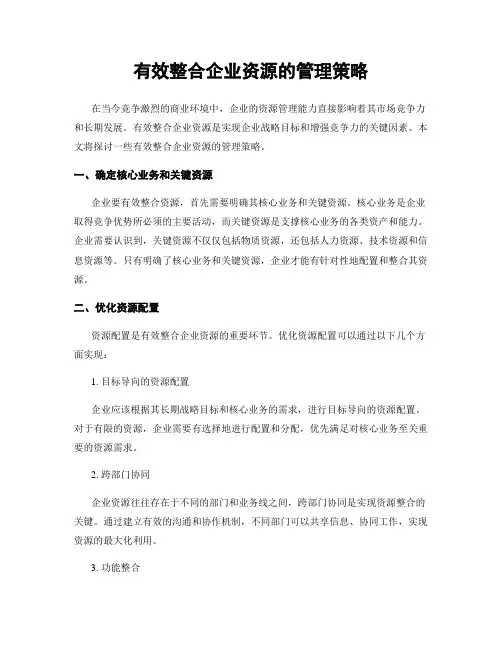 有效整合企业资源的管理策略