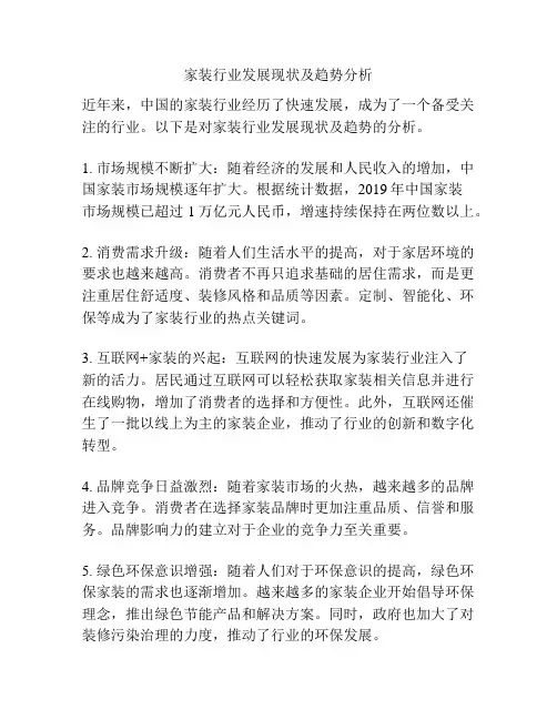 家装行业发展现状及趋势分析
