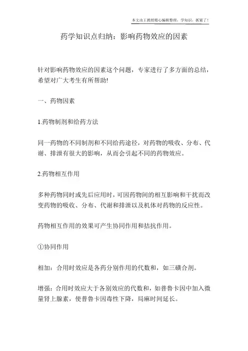 药学知识点归纳：影响药物效应的因素