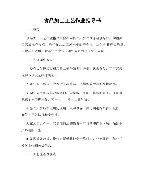 食品加工工艺作业指导书
