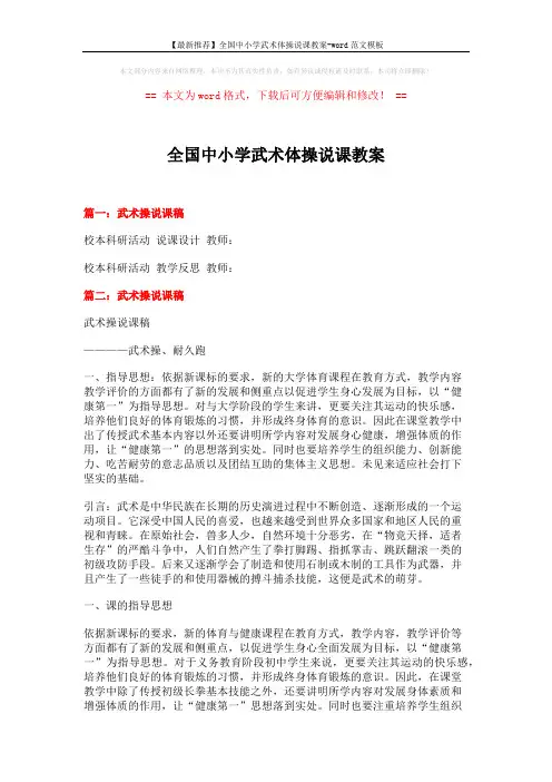 【最新推荐】全国中小学武术体操说课教案-word范文模板 (9页)