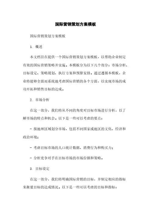 国际营销策划方案模板