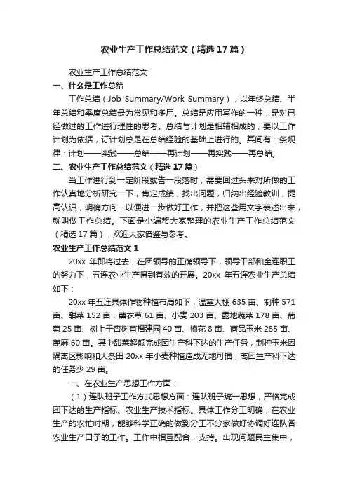 农业生产工作总结范文（精选17篇）