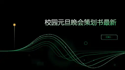 校园元旦晚会策划书最新ppt