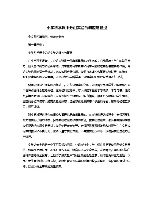 小学科学课中分组实验的调控与管理