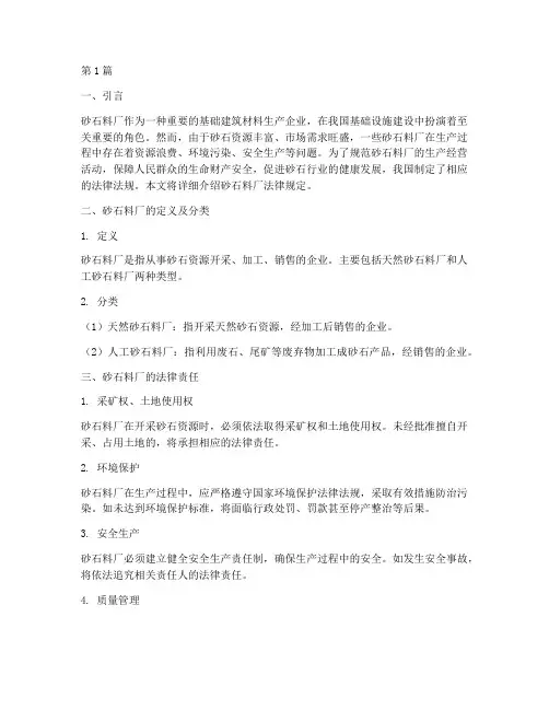 砂石料厂法律规定(3篇)