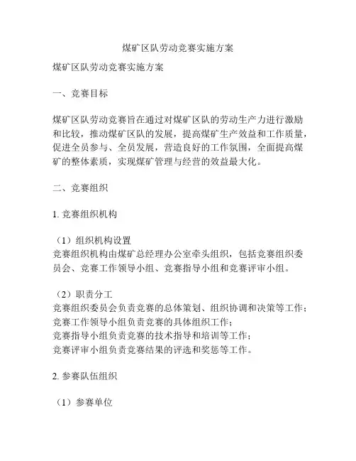 煤矿区队劳动竞赛实施方案
