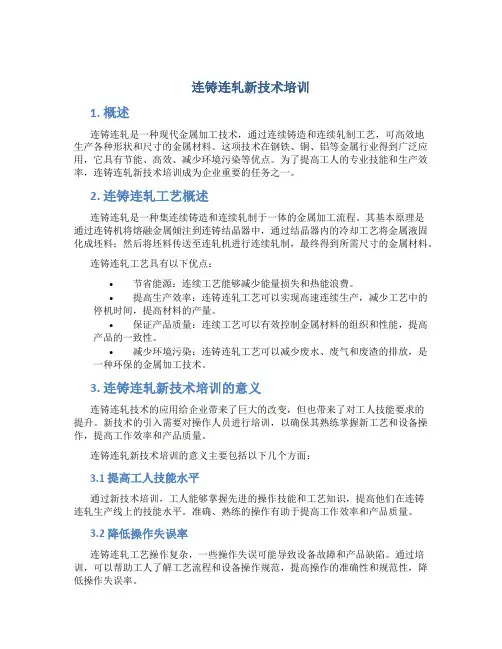 连铸连轧新技术培训