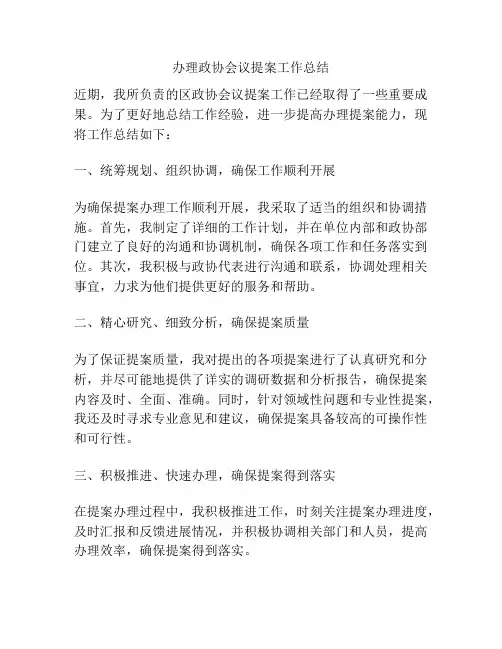 办理政协会议提案工作总结