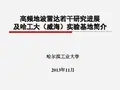 哈工大高频地波雷达介绍分解