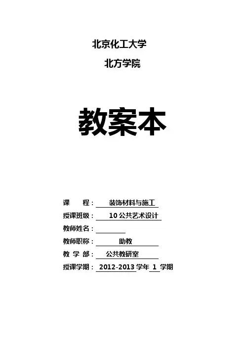 装饰材料与施工教案