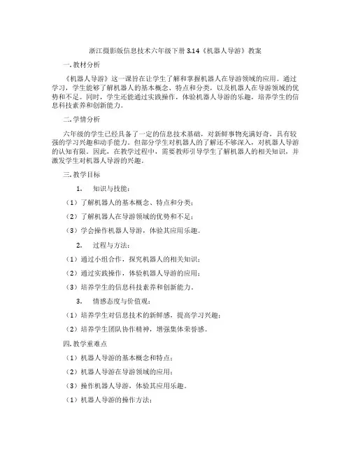 浙江摄影版信息技术六年级下册3.14《机器人导游》教案