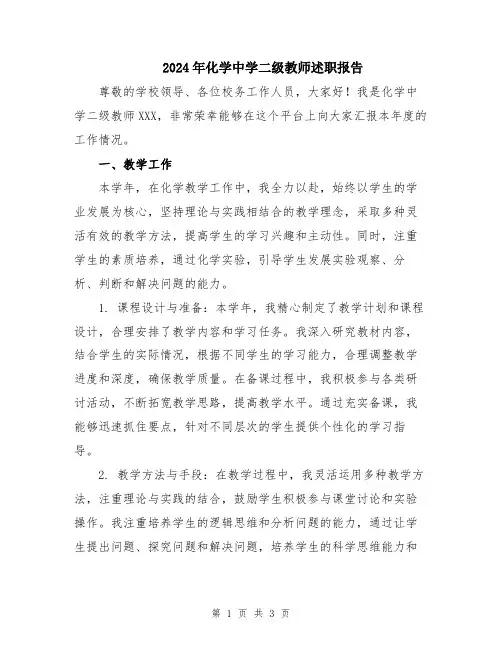 2024年化学中学二级教师述职报告