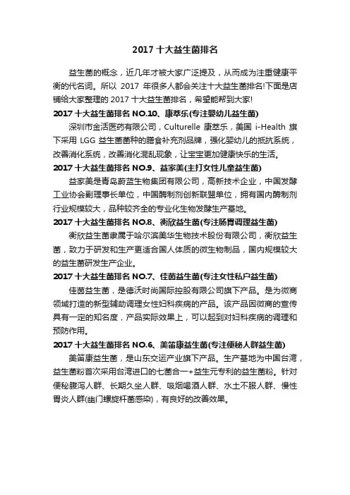 2017十大益生菌排名