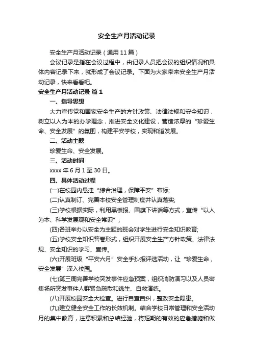 安全生产月活动记录（通用11篇）