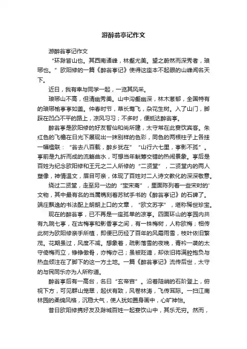 游醉翁亭记作文