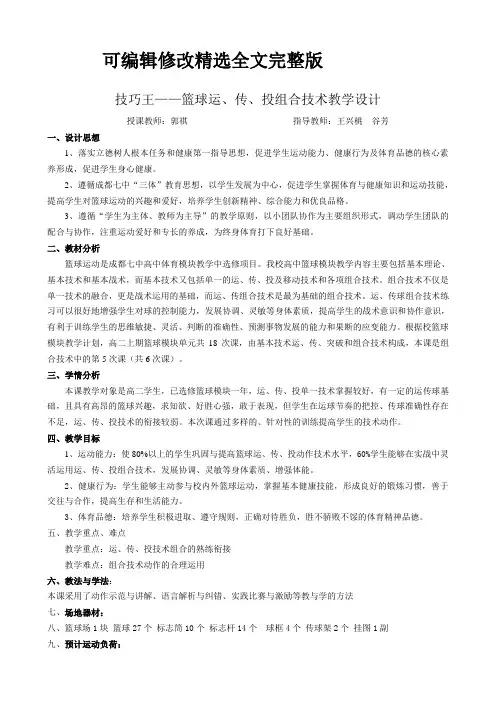 技巧王——篮球运、传、投组合技术教学设计精选全文完整版