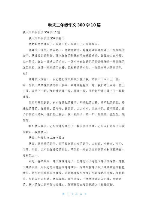 秋天三年级作文300字10篇
