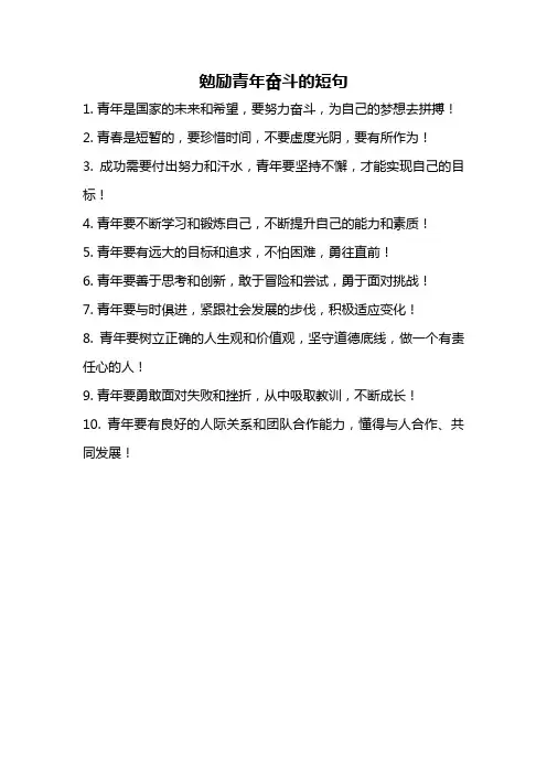 勉励青年奋斗的短句