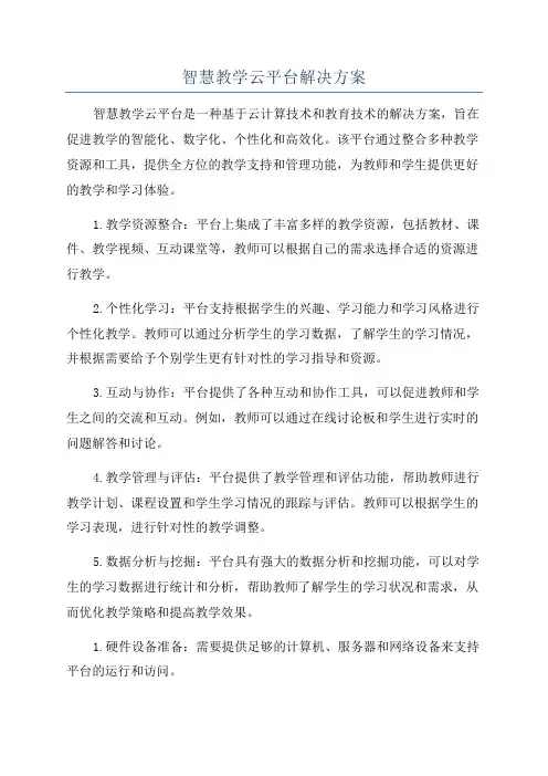 智慧教学云平台解决方案