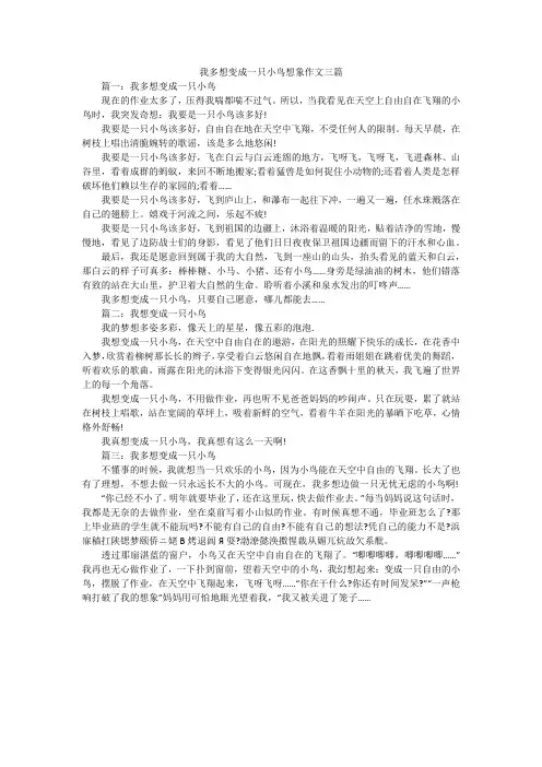 我多想变成一只小鸟想象作文三篇