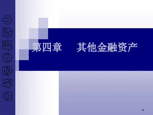 第四章金融资产