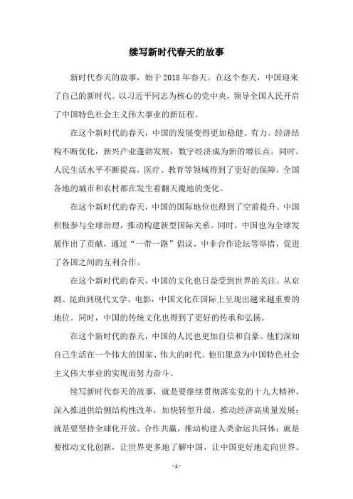 续写新时代春天的故事