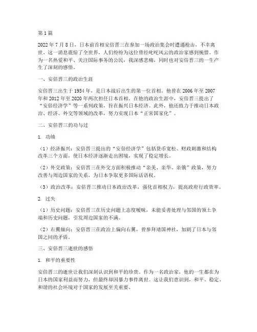 安倍逝世感悟心得体会(3篇)