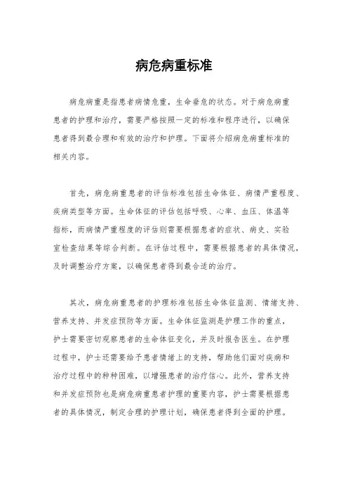 病危病重标准